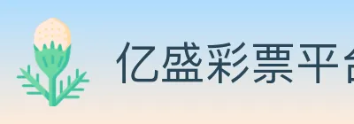 亿盛彩票平台 logo